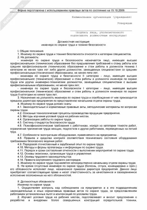 Должностная инструкция по охране труда и технике безопасности. Должностная инструкция специалиста по охране труда 2023 образец. Специалист по охране труда должностные обязанности кратко. Должностная инструкция охрана труда. Должностная инструкция по охране труда 2024.