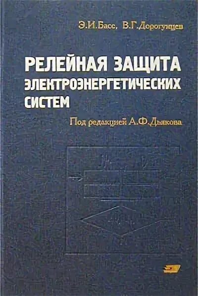 Электромеханические системы книга издательский дом мэи. Книга релейная защита и автоматика. Книга релейная защита и автоматика. Книга релейная защита и автоматика. Справочник по реле.