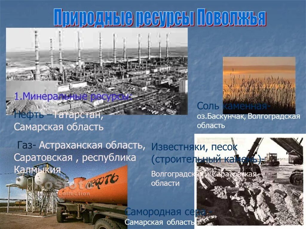 Нефть в самарской области. Минеральные природные ресурсы Поволжья. Природные ресурсы Поволжского района. Ресурсы Поволжья кратко. Природные ресурсы Поволжья кратко.