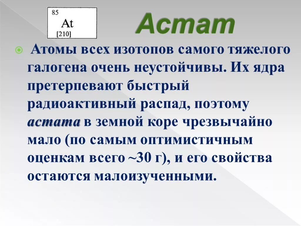 Биологическая роль галогенов. Биологические свойства галогенов. Астат. Биологическое значение галогенов. Астат это