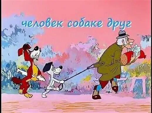 Человек собаке друг песня. Человек собаке друг песня слова. Собака друг человека. Человек собаке друг это знают все вокруг. Барбос из мультика бобик в гостях у барбоса.