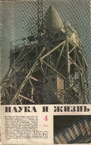 Статья в журнале наука и жизнь. Журнал наука и жизнь. журнал наука и жизнь 60 годов. наука и жизнь журнал 60е годы. журнал 60 годов наука.