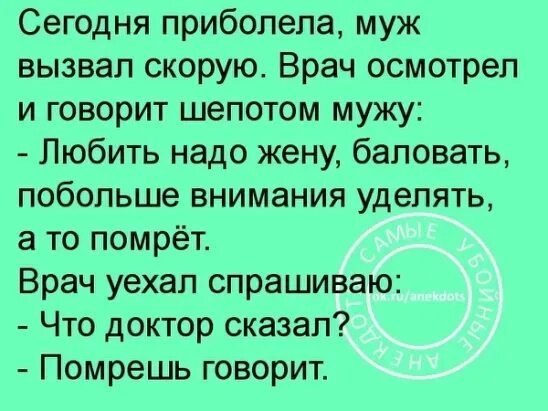 Анекдот .....что доктор говорит? Помрешь говорит. Анекдот про больную жену. Анекдот любить надо жену баловать. Врач сказал помрешь. Температура 37 вызвать врача