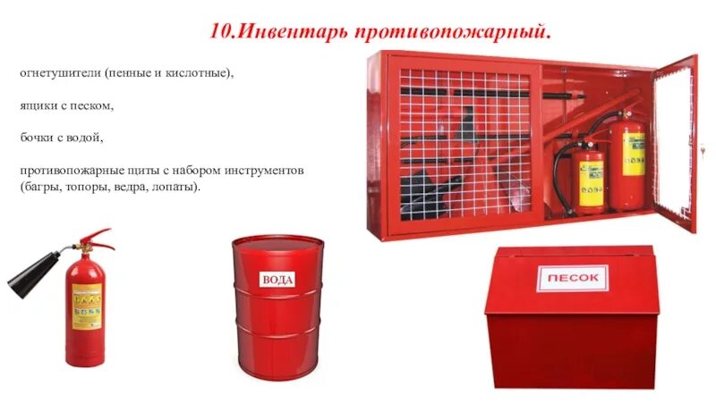 Какая минимальная вместимость бочки для пожаротушения. Инвентарь для пожаротушения. противопожарный инвентарь. пожарный щит. противопожарный инвентарь огнетушитель.