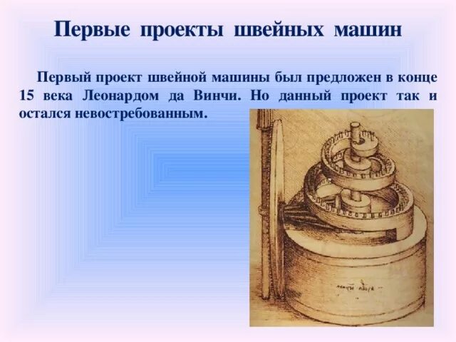 Презентация - История создания швейной машины