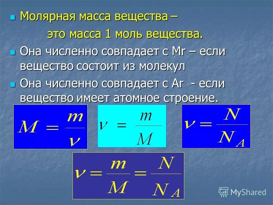Молярная масса s. Формула нахождения массы вещества на моль. Формула расчета молярной массы. Как вычислить молярную массу. Как найти молярную массу формула.
