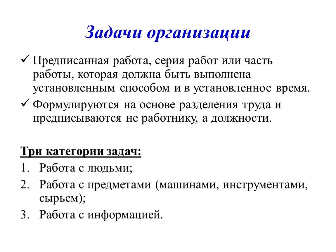 Задачи организации. Задачи предприятия. Задачи организации в работе с людьми. Основные задачи организации.