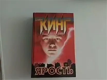 Ярость обложка книги. Книга стивена кинга ярость. Книга стивена кинга ярость. Книга стивена кинга ярость. Книга стивена кинга ярость.