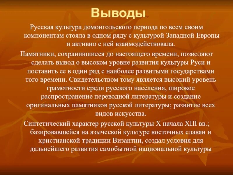 Культура древней руси периоды. Культура древней Руси вывод. Культура домонгольской Руси кратко. Культура Руси домонгольского периода. Культура Руси домонгольского периода кратко.