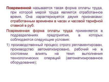 Условия повременной оплаты