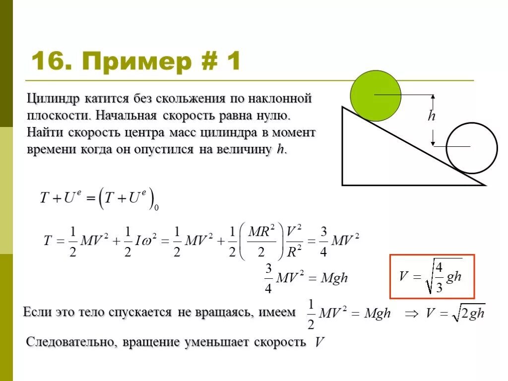 Однородный шар скатывается. Кинетическая энергия скольжения без проскальзывания. Кинетическая энергия цилиндра Скатывающегося по наклонной плоскости. Кинетическая энергия цилиндра катящегося без скольжения. Скорость центра масс цилиндра формула.