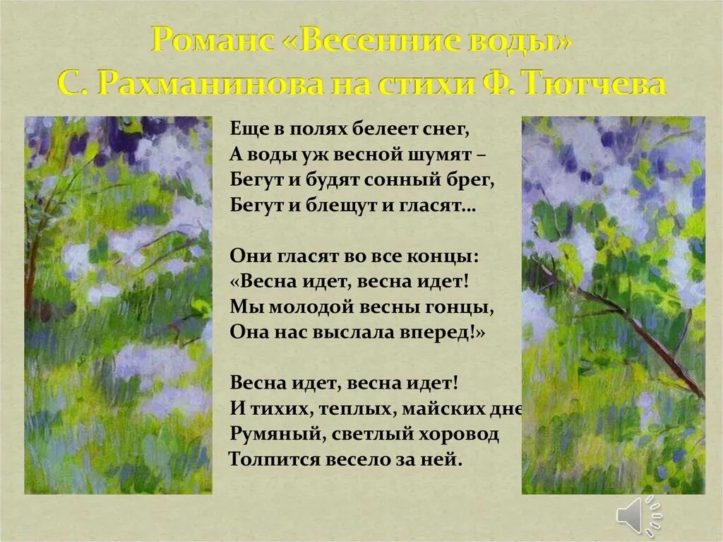 Стих весенний романс. Романс весенние воды. Романс о природе. Весенние воды Рахманинова. Весенние воды Сергея Рахманинова.