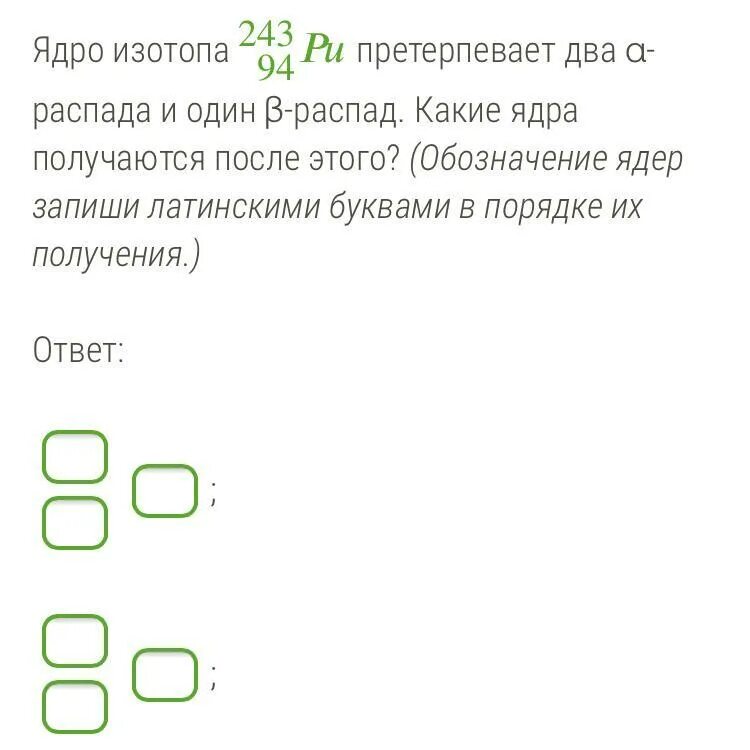 Ядро претерпевает α - распад. Ядро обозначен -а/-о буквой. Обозначение ядра. 1) Радиус получившегося ядра после распада. Напишите обозначение ядра