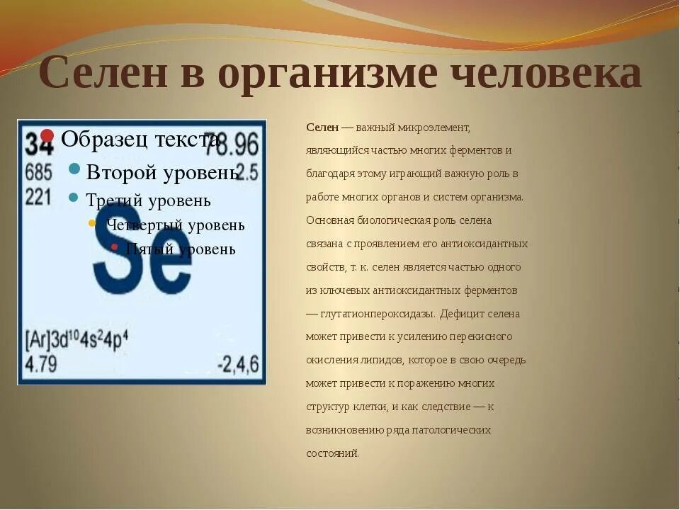 Зачем селен организму. Селен в организме человека. Селен для организма. Селен микроэлемент. Селен химический элемент интересные факты.