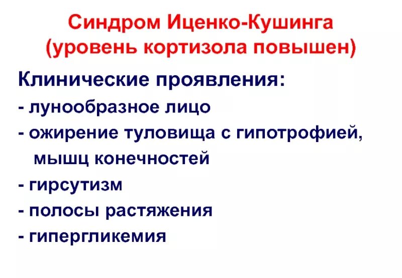 Синдром иценко кушинга причины. Гирсутизм иценко – кушинга. синдром кушинга кортизол показатели. синдром иценко-кушинга (лунообразное лицо,. синдром иценко кушинга гипергликемия.
