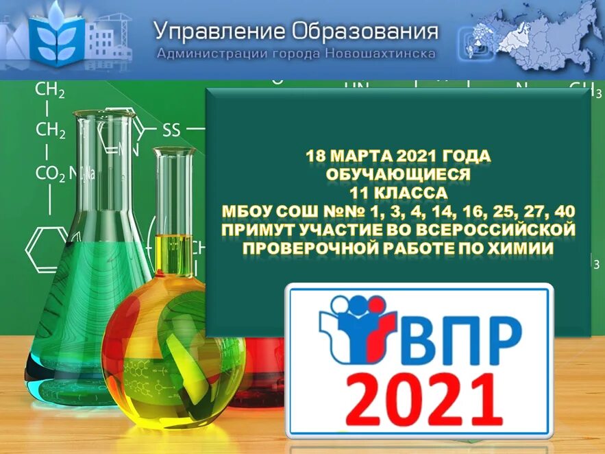 Сколько заданий в впр по химии 8. ВПР химия. ВПР по химии 2021. ВПР химия 11 класс. ВПР химия картинка.