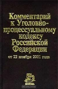 Уголовно процессуальный кодекс 2001