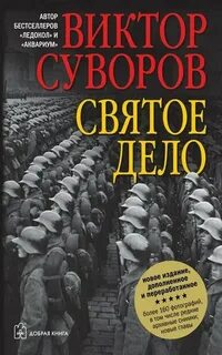 Святое дело описание