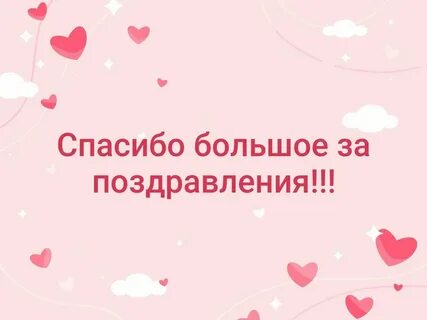 Спасибо за поздравления родителям класса
