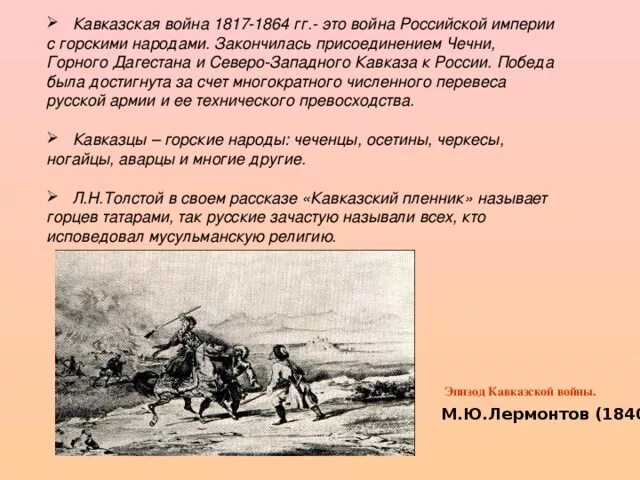 В каких эпизодах это показано. Лев Николаевич толстой кавказский пленник. Л. Н. толстой. Рассказ «кавказский пленник».