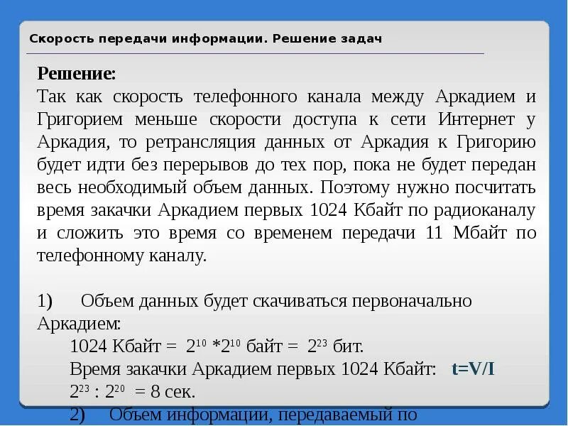 Какова скорость информации. Скорость передачи информации. Скорость передачи сообщений. Передача информации скорость передачи информации. Задачи на скорость передачи данных.