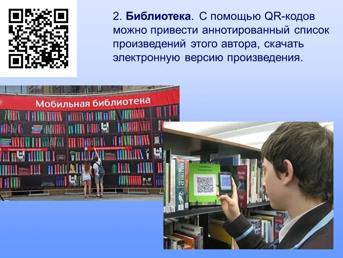 Электронная библиотека школа сайт. QR код в библиотеке. Цифровая библиотека. Библиотека электронных книг. Код книги в библиотеке.