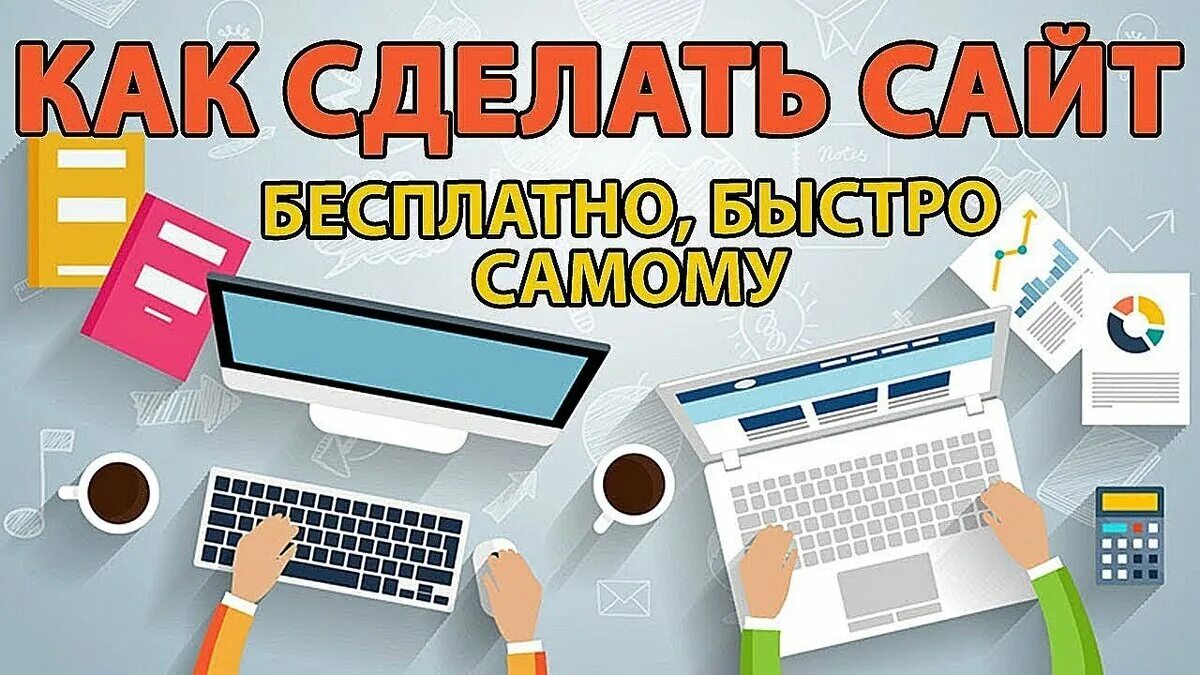 Нужно создать сайт объявления. Разработка сайтов картинки. Разработка сайта самому. Создание сайтов самому. Создание сайта с нуля.