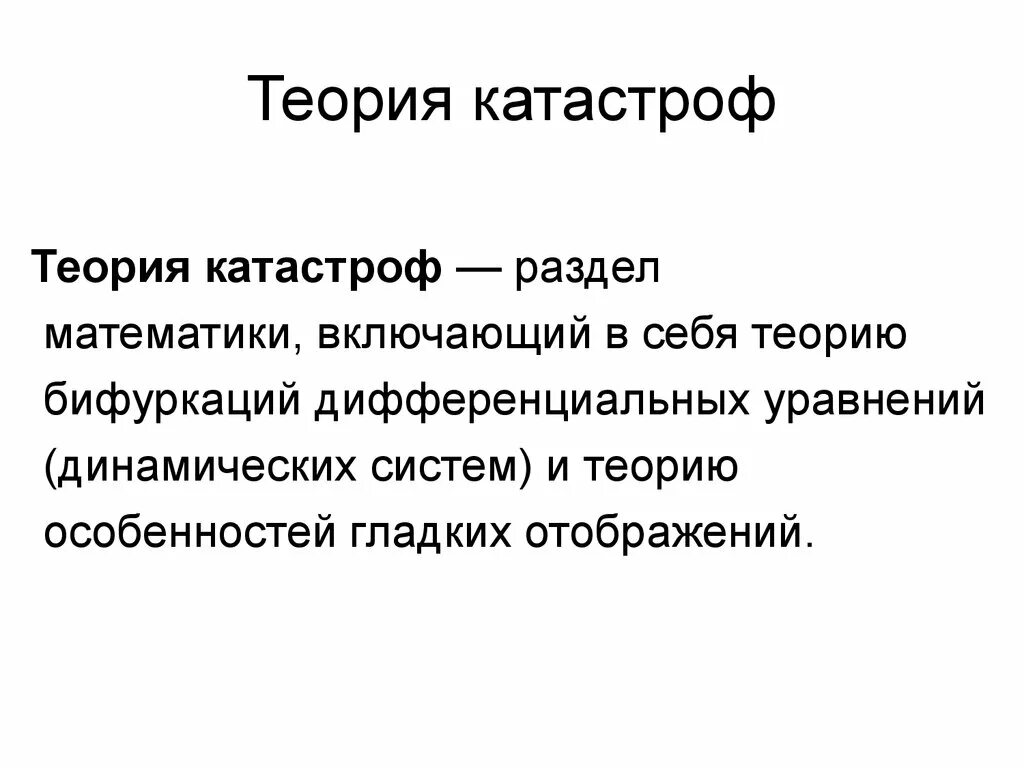 Выдвинул теорию катастроф. Теория катастроф. математическая теория катастроф. теория катастроф ошибок. принципы теории катастроф.