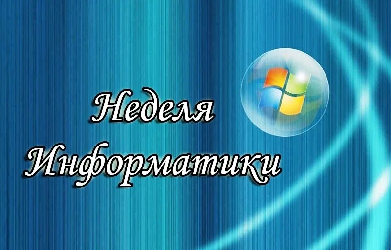 Неделя информатики 2024. Неделя информатики. Информатика предметная неделя. Неделя информатики ВГПУ. Предметная неделя информатики в школе.