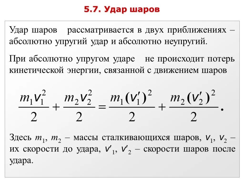 Рассчитайте импульс системы шаров. Потеря энергии при упругом ударе. Абсолютно упругий удар шаров. Абсолютно неупругий удар двух шаров. Энергия удара.