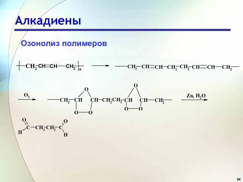 Озонолиз диена. Озонолиз бутадиена 1.3. Озонолиз полимеров диенов. Озонолиз диеновых углеводородов.