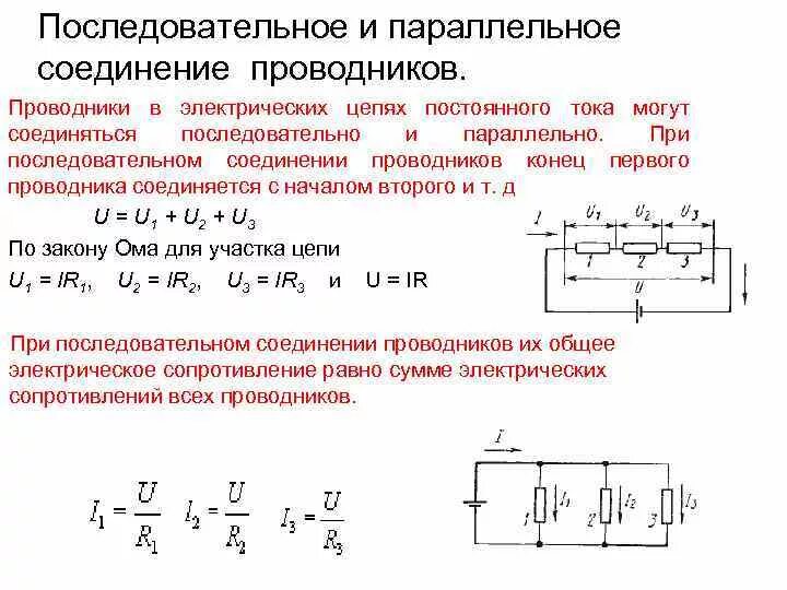 Как найти силу тока в последовательной цепи. Последовательное соединение электрических ТЭНОВ. Проводники последовательное соединение проводников. Последовательное и параллельное соединение проводников формулы. Распределение тока и напряжения в цепи при параллельном соединении.