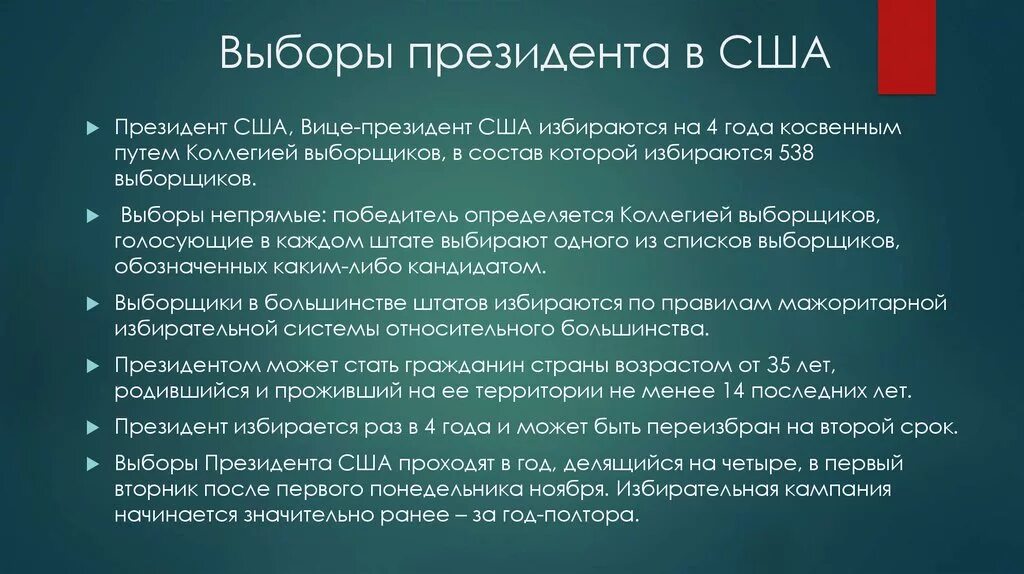 Цензы на пост президента рф. Этапы избирательной системы США. Порядок избрания президента США. Выборы президента США порядок. Порядок избрания президента США кратко.