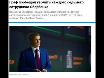 Сбербанк увольняет сотрудников