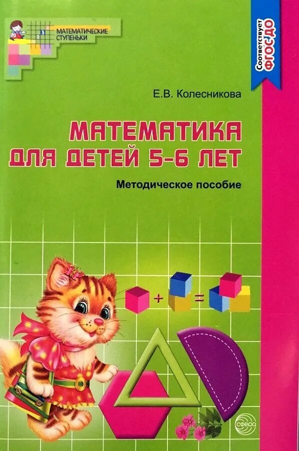 Рабочая тетрадь по математике 5 6 лет. «Математические ступеньки» е. в. Колесниковой пособие. Е.В.Колесникова математика для детей 5-6 лет методическое пособие. Учебно-методическое пособие Колесникова математика 5-6. Колесникова математика для детей 5-6 лет методическое пособие.