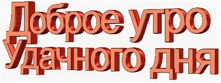 Доброе утро удачного дня надпись. Надпись с добрым утром на прозрачном фоне. добрый день надпись. доброе утро надпись на прозрачном фоне. добрый день на прозрачном фоне.
