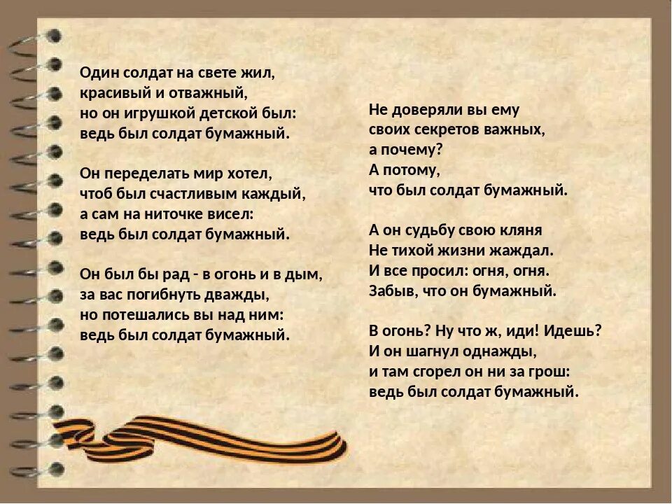 Песня надо исполнять. Бумажный солдат Окуджава текст. Бумажный солдат текст. Текст песни солдат. Бумажный солдатик текст.