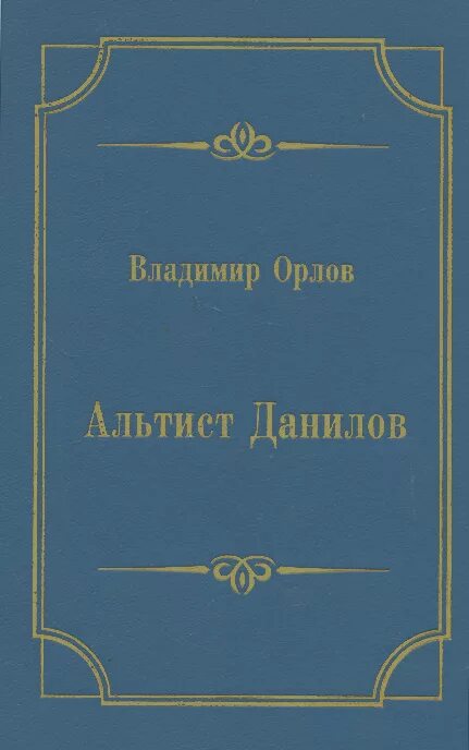 Книга орлова альтист данилов. Орлов "Альтист Данилов" 1999. Альтист Данилов книга. Книга Орлов Альтист Данилов.