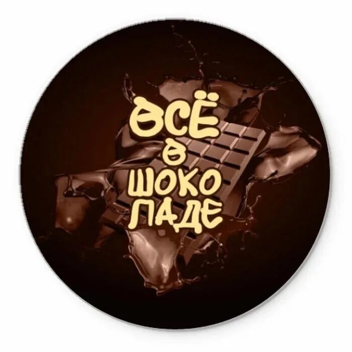 Все в шоколаде. Шоколадные надписи. Надпись шоколад. Все будет в шоколаде надпись.