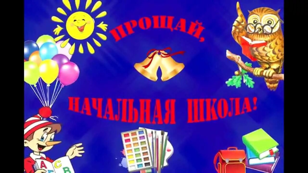 Досвитадания начальная школа. Фото прощай начальная школа 4 класс. Футаж прощай начальная школа 4. До свидания начальная школа. Фото прощай начальная школа 4 класс.
