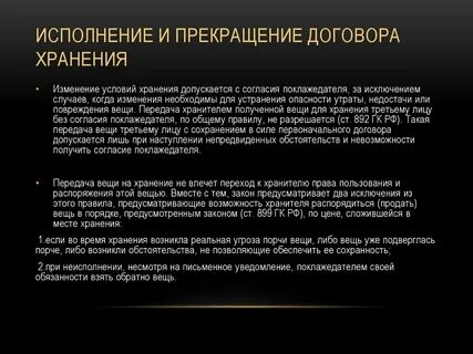 Условия договора хранения