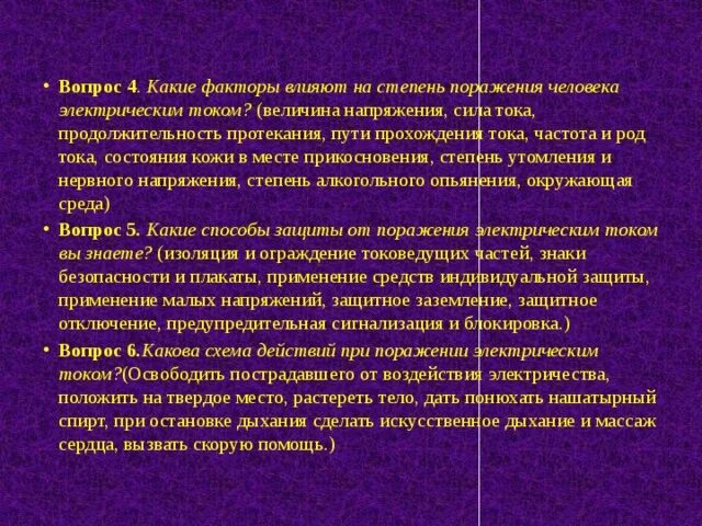 На степень поражения электрическим током влияют. Факторы влияющие на степень поражения человека электрическим током. Факторы влияющие на степень поражения электрическим током. Факторы влияющие на степень поражения Эл током. Факторы влияющие на степень поражения.