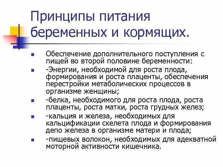 Обеспечение дополнительного питания. Принципы питания беременных. рациональное питание беременных и кормящих. рекомендации по питанию беременной женщины. основные принципы питания беременных женщин.