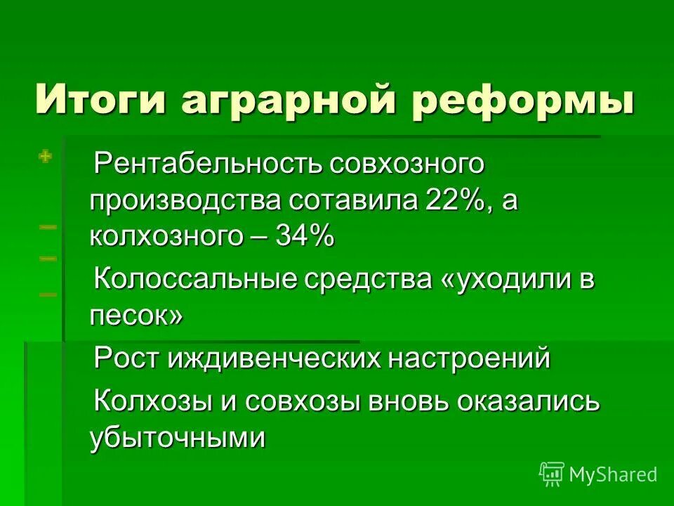 Положительные результаты аграрной реформы