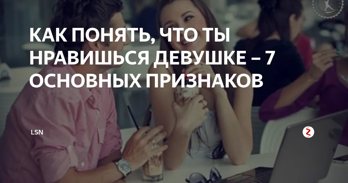 Как понять любит ли тебя девушка. Как понять что нравишься девушке. как понять что ты нравишься подруге. как понять что ты нравишься девочке. как понять что понравился девушке.