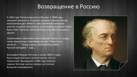Факты о федоре ивановиче тютчеве