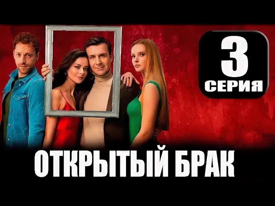 Открытый брак. Открытый брак постер. Открытый брак выходы серий. Открытый брак выходы серий. Открытый брак выходы серий.