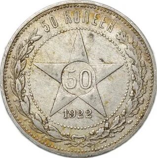 50 копеек 1921