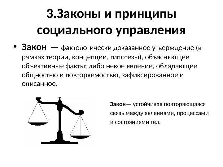 Законы и принципы социального управления. Законы социального менеджмента. Принципы социального управления являются. Организационные принципы государственного управления. Принципы социального менеджмента.