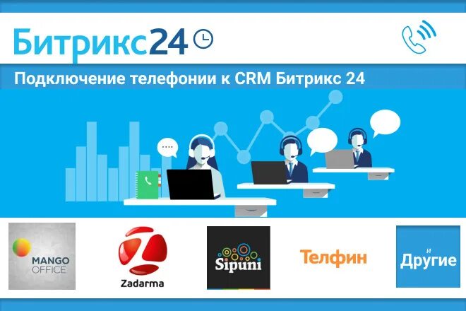 Битрикс атс. Битрикс 24. Битрикс СРМ. Битрикс 24 CRM. Телефония Битрикс.